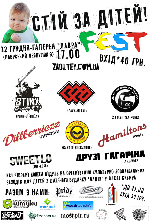 Стій за дітей Fest