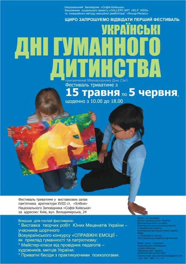 Соціально-культурний Фестиваль «Українські Дні Гуманного Дитинства»