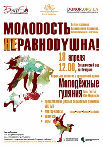 “Молодість небайдужа”