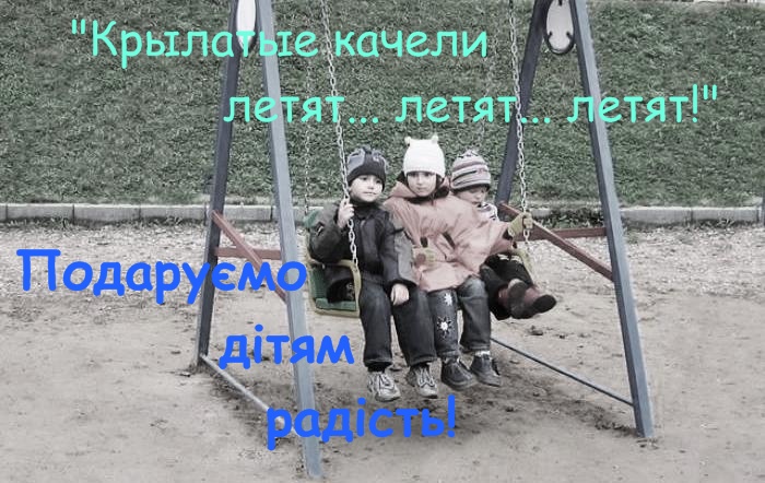 “Крылатые качели летят, летят, летят…”