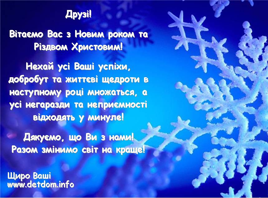 Вітаємо Вас з Новим 2009 роком та Різдвом Христовим!
