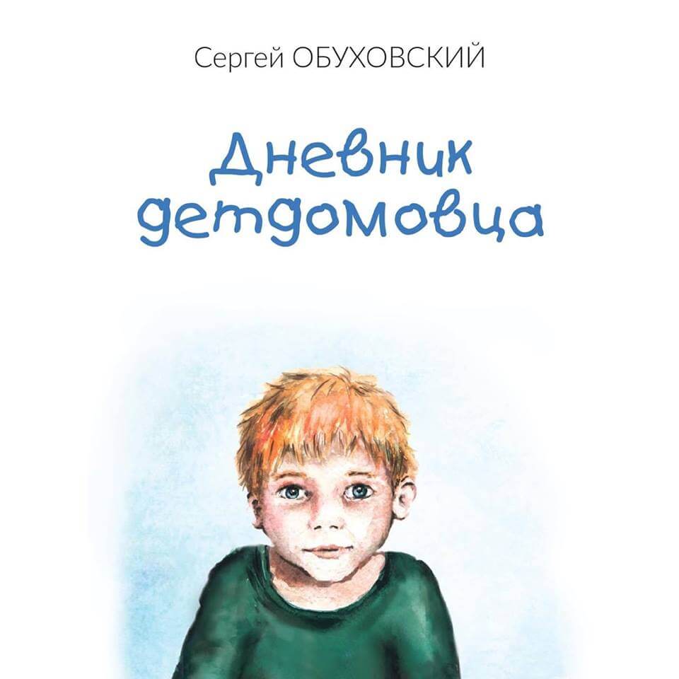 Дневник детдомовца
