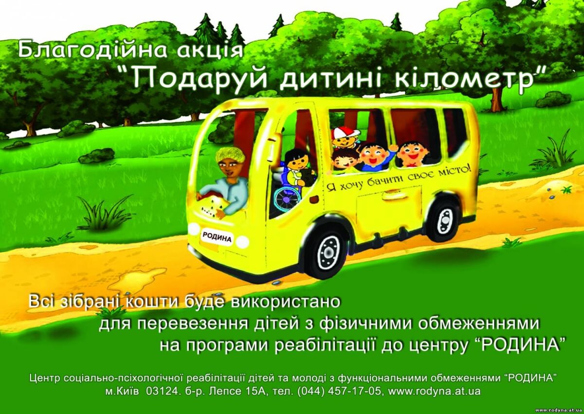 Подаруй "особливій" дитині кілометр.