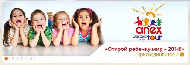 Анекс Тур: Благотворительный проект «Открой ребенку мир – 2014!»