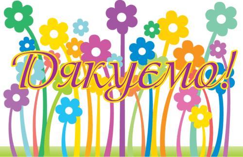 “Разом з вами – надихаємося до добрих справ!” (english version below)