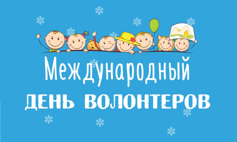 Вітаємо з Міжнародним Днем Волонтера!