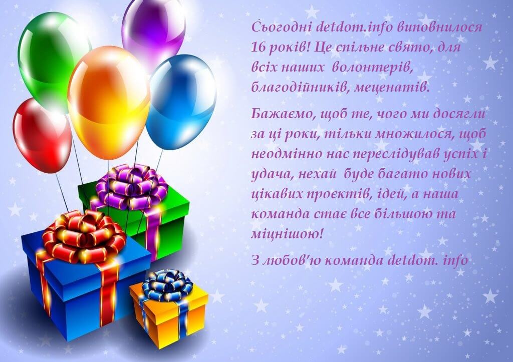 Сьогодні detdom.info виповнилося 16 років!