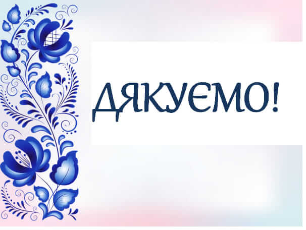 Подяка благодійнику (english version below)