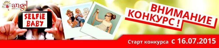 Конкурс для дітей SELFIE BABY
