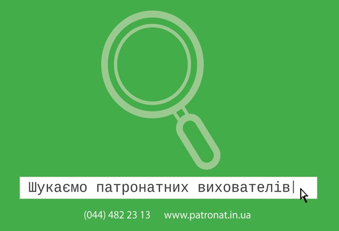 Шукаємо патронатних вихователів