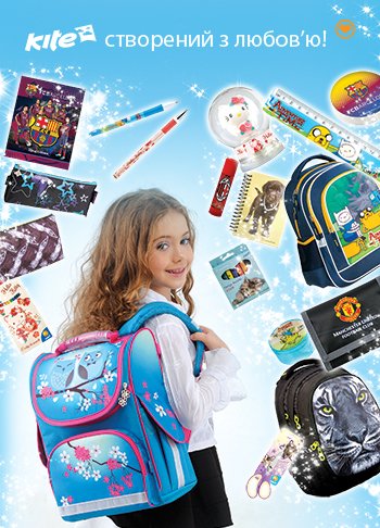 Дякуємо німецькому бренду KITE за канцелярські товари для дітей!
