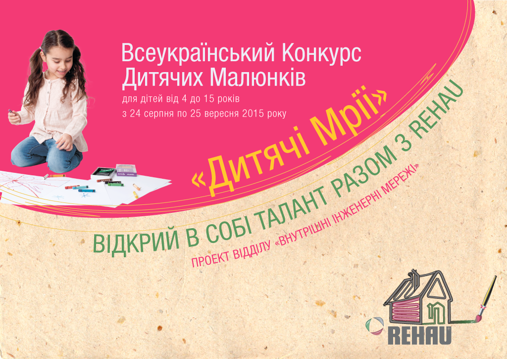 Всеукраїнський Конкурс Дитячих Малюнків “Дитячі Мрії” від REHAU