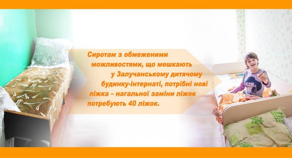 Сиротам із обмеженими можливостями потрібні нові ліжка!