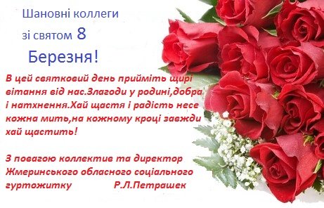 Перші вітання з 8 Березня!