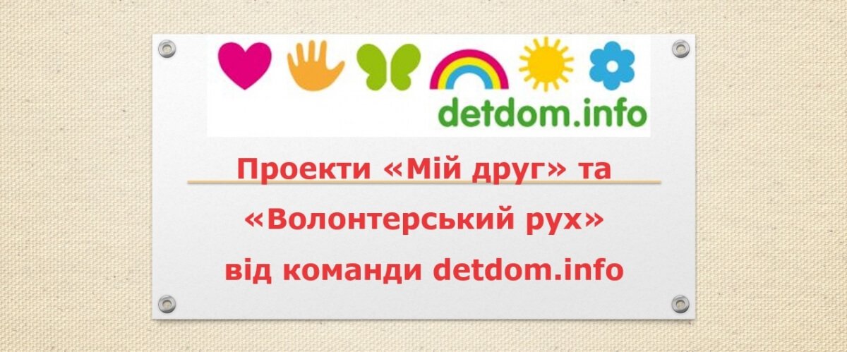 Ділимося досвідом допомоги дітям