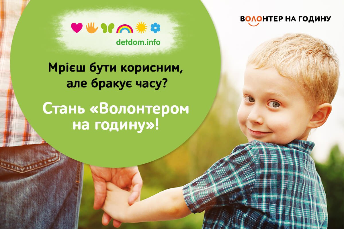 Волонтер на годину