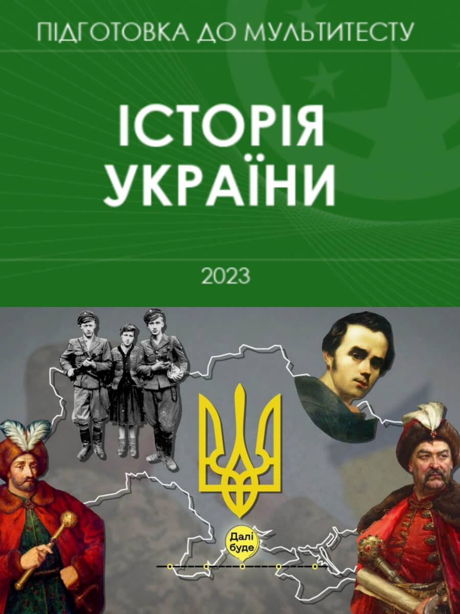 Допоможемо дітям опанувати ІСТОРІЮ УКРАЇНИ